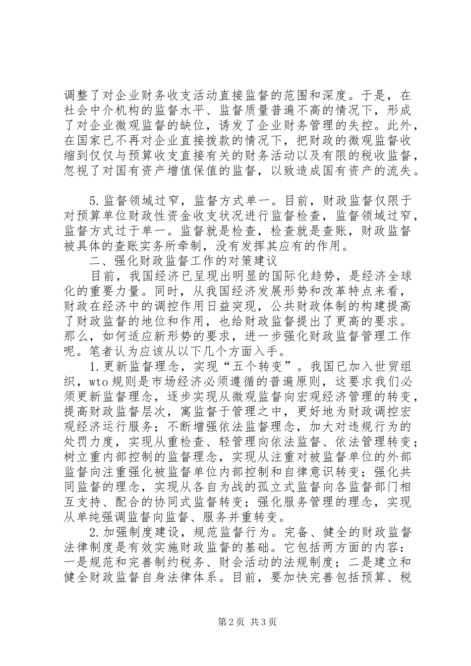 2024年浅探新时期的财政监督工作_第2页