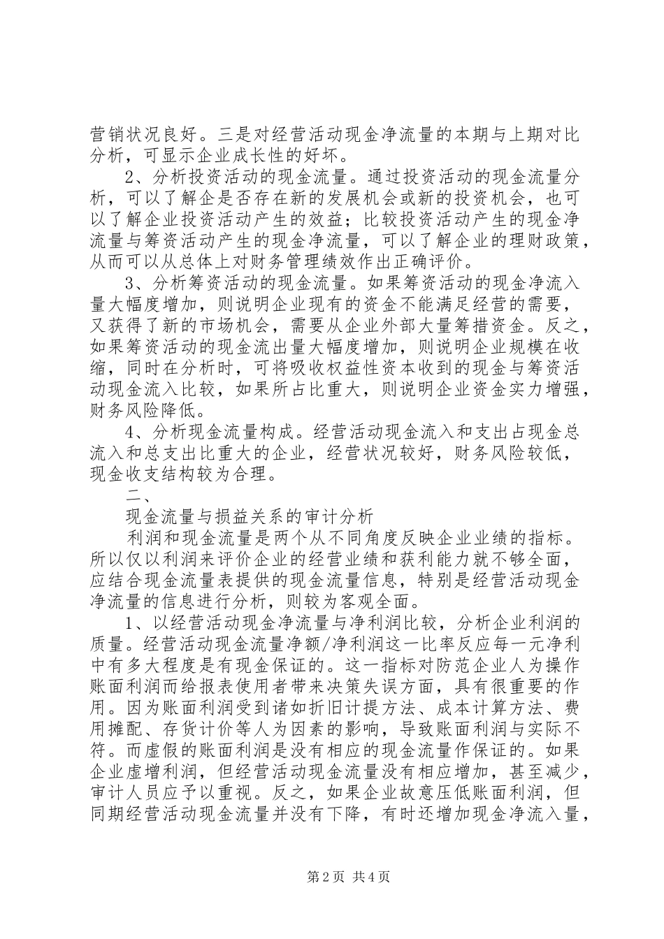 2024年如何利用现金流量表的信息进行审计分析_第2页