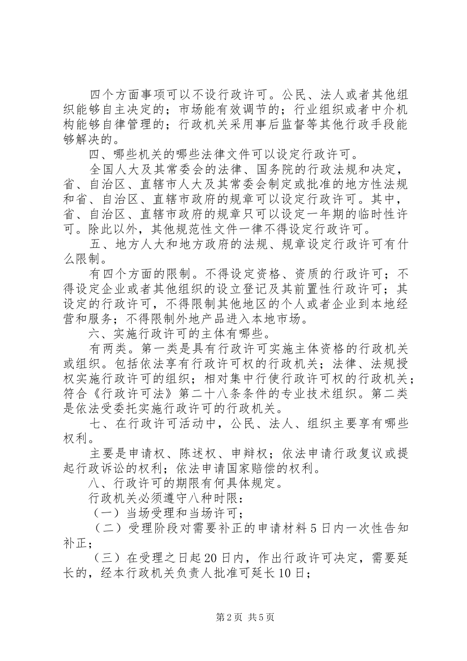 2024年人事劳动和社会保障局行政许可法宣传提纲_第2页