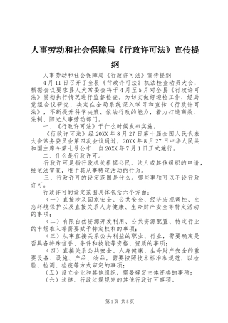 2024年人事劳动和社会保障局行政许可法宣传提纲