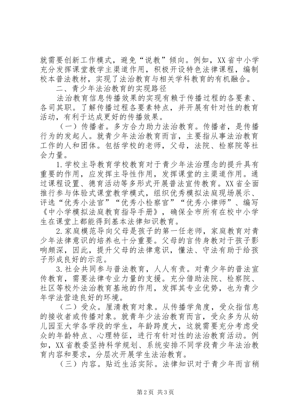 2024年浅析传播学青少年法治宣传教育模式_第2页