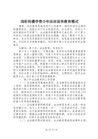 2024年浅析传播学青少年法治宣传教育模式
