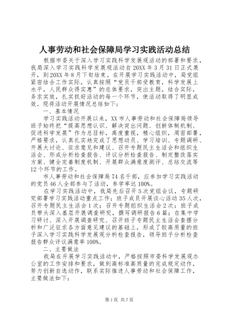 2024年人事劳动和社会保障局学习实践活动总结