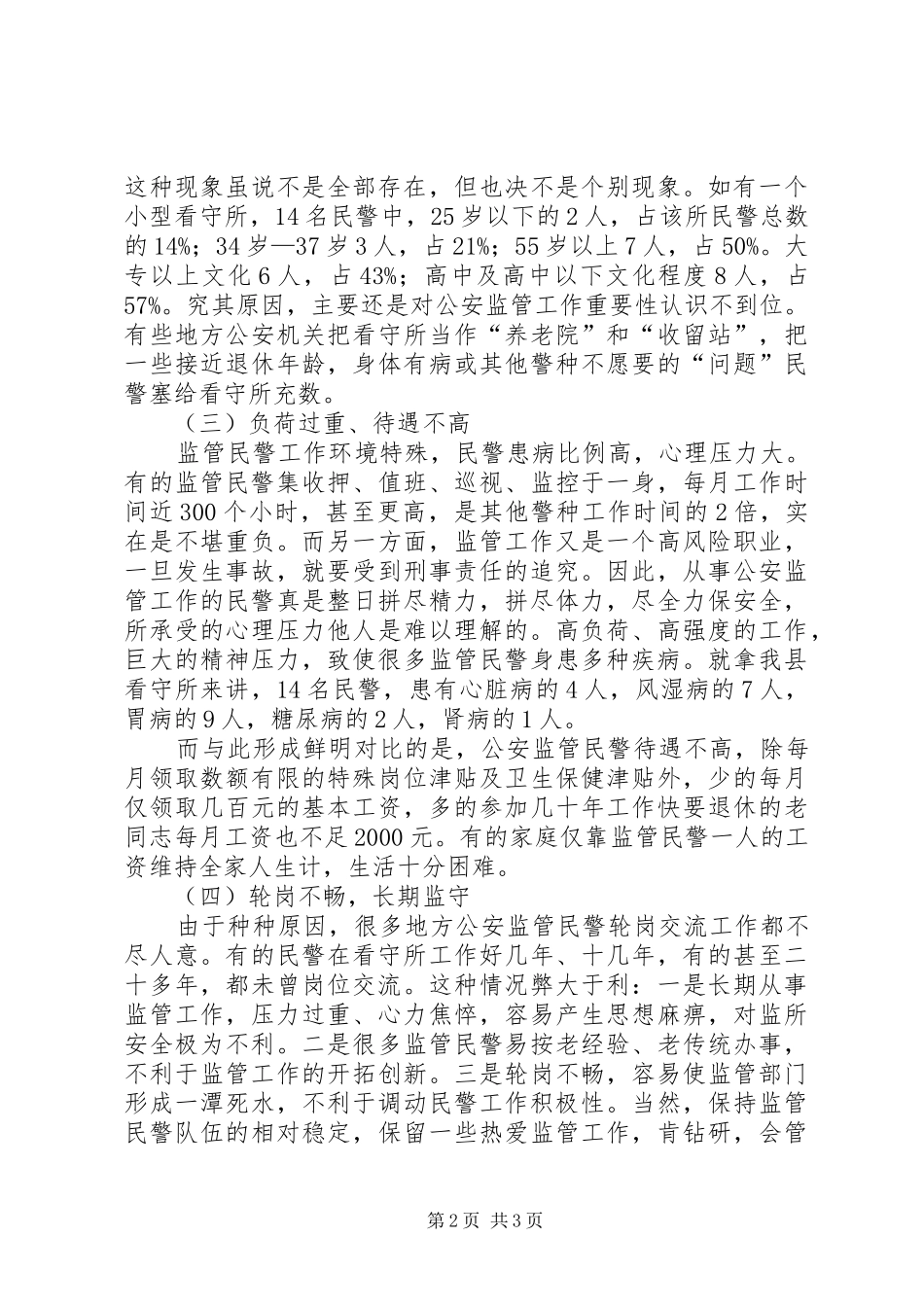 2024年浅析当前公安监管队伍建设存在的问题及对策_第2页
