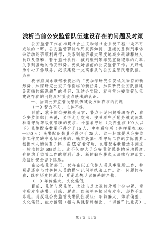 2024年浅析当前公安监管队伍建设存在的问题及对策