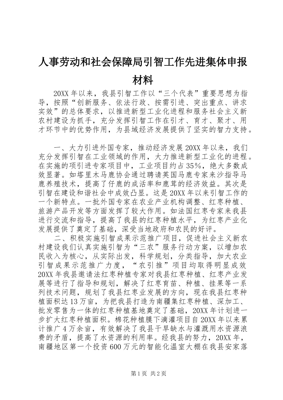 2024年人事劳动和社会保障局引智工作先进集体申报材料_第1页