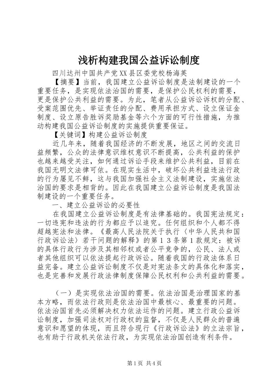 2024年浅析构建我国公益诉讼制度_第1页