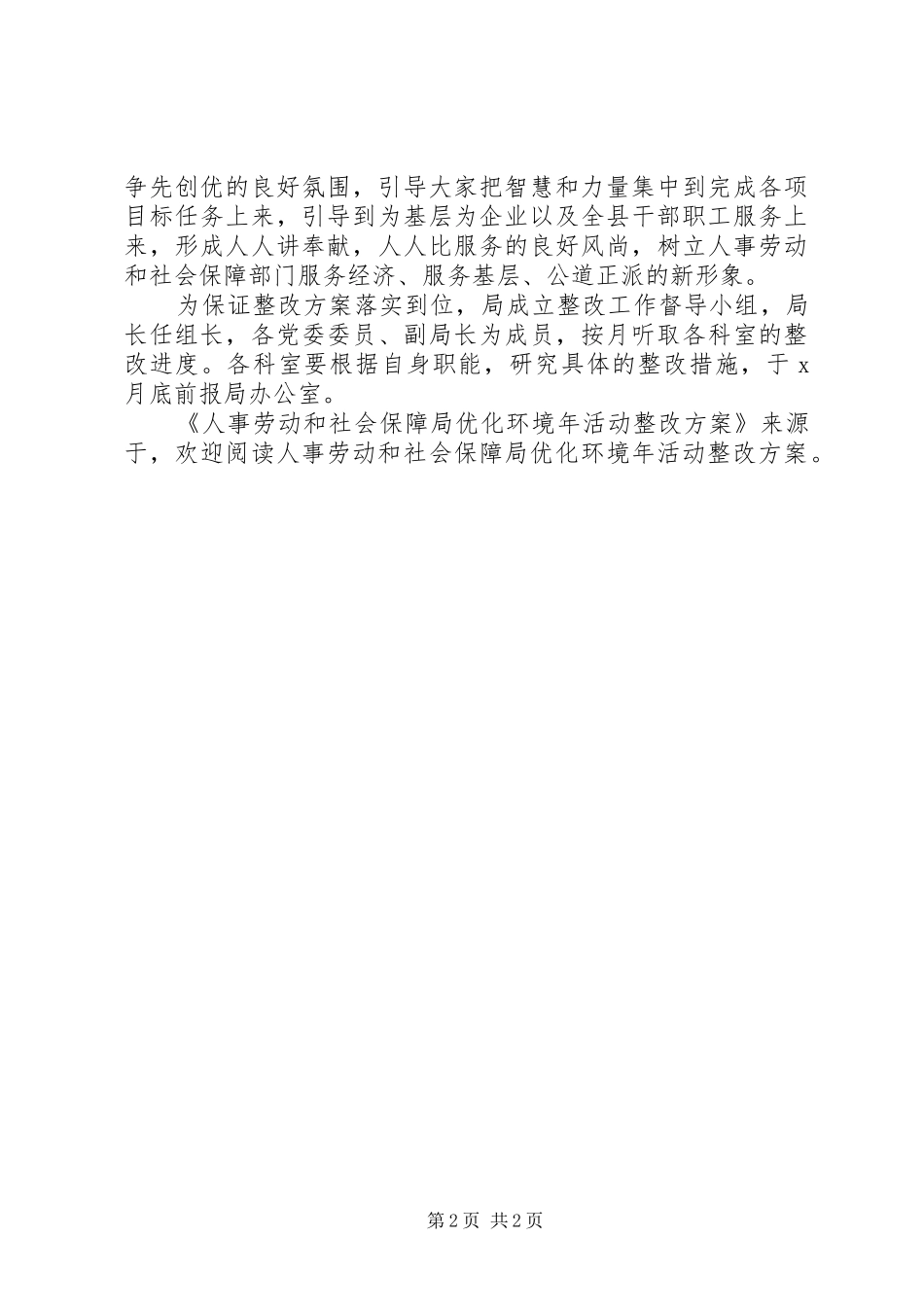 2024年人事劳动和社会保障局优化环境年活动整改方案_第2页