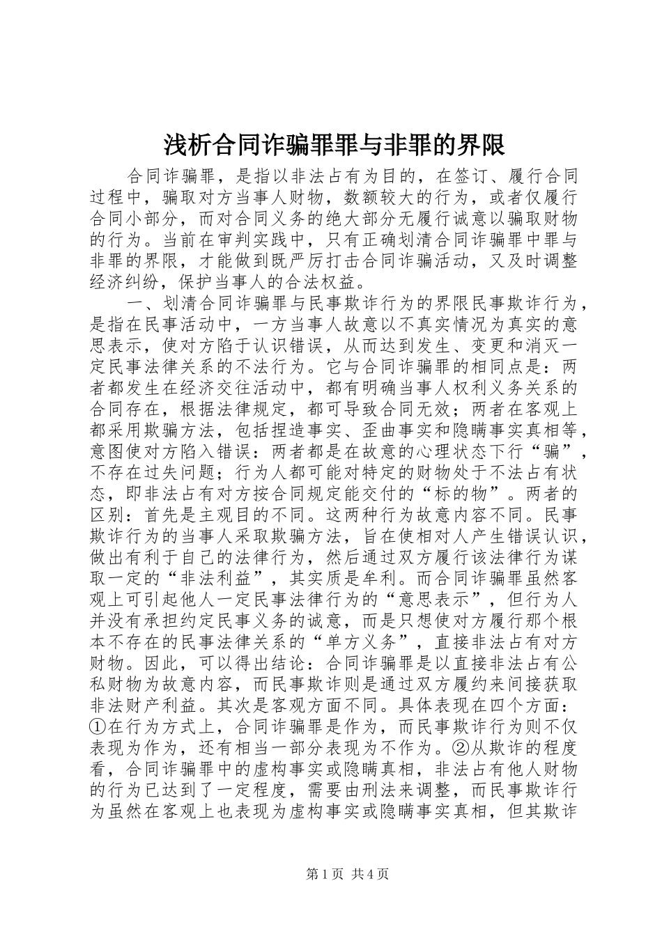 2024年浅析合同诈骗罪罪与非罪的界限_第1页