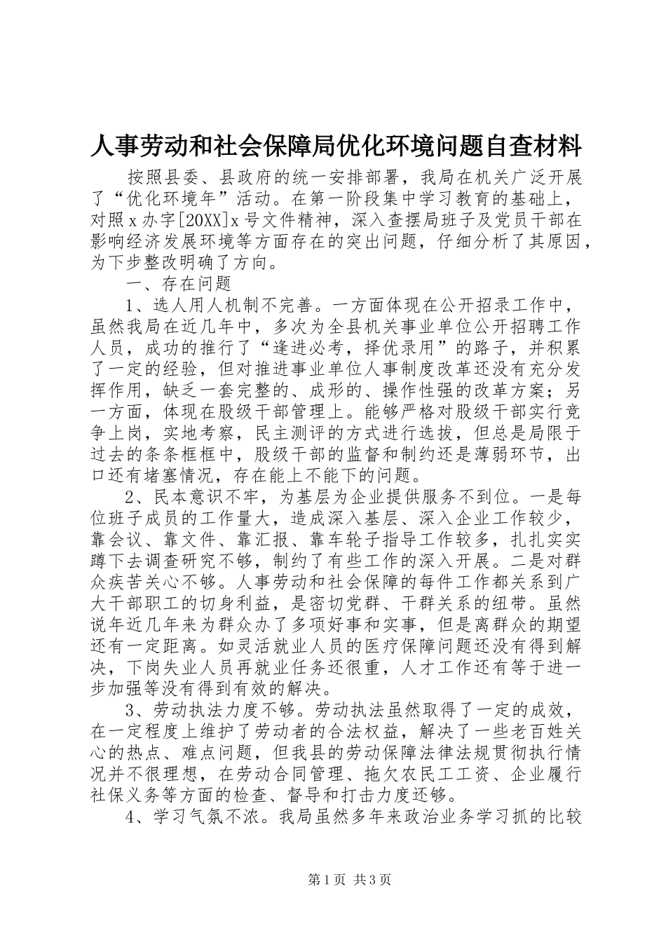2024年人事劳动和社会保障局优化环境问题自查材料_第1页