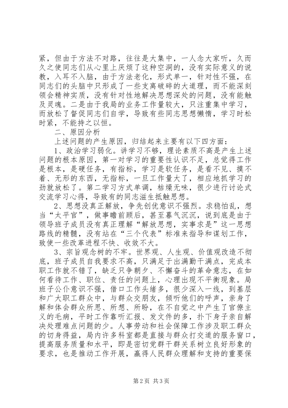 2024年人事劳动和社会保障局优化环境问题自查材料_第2页