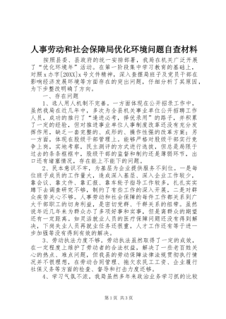2024年人事劳动和社会保障局优化环境问题自查材料