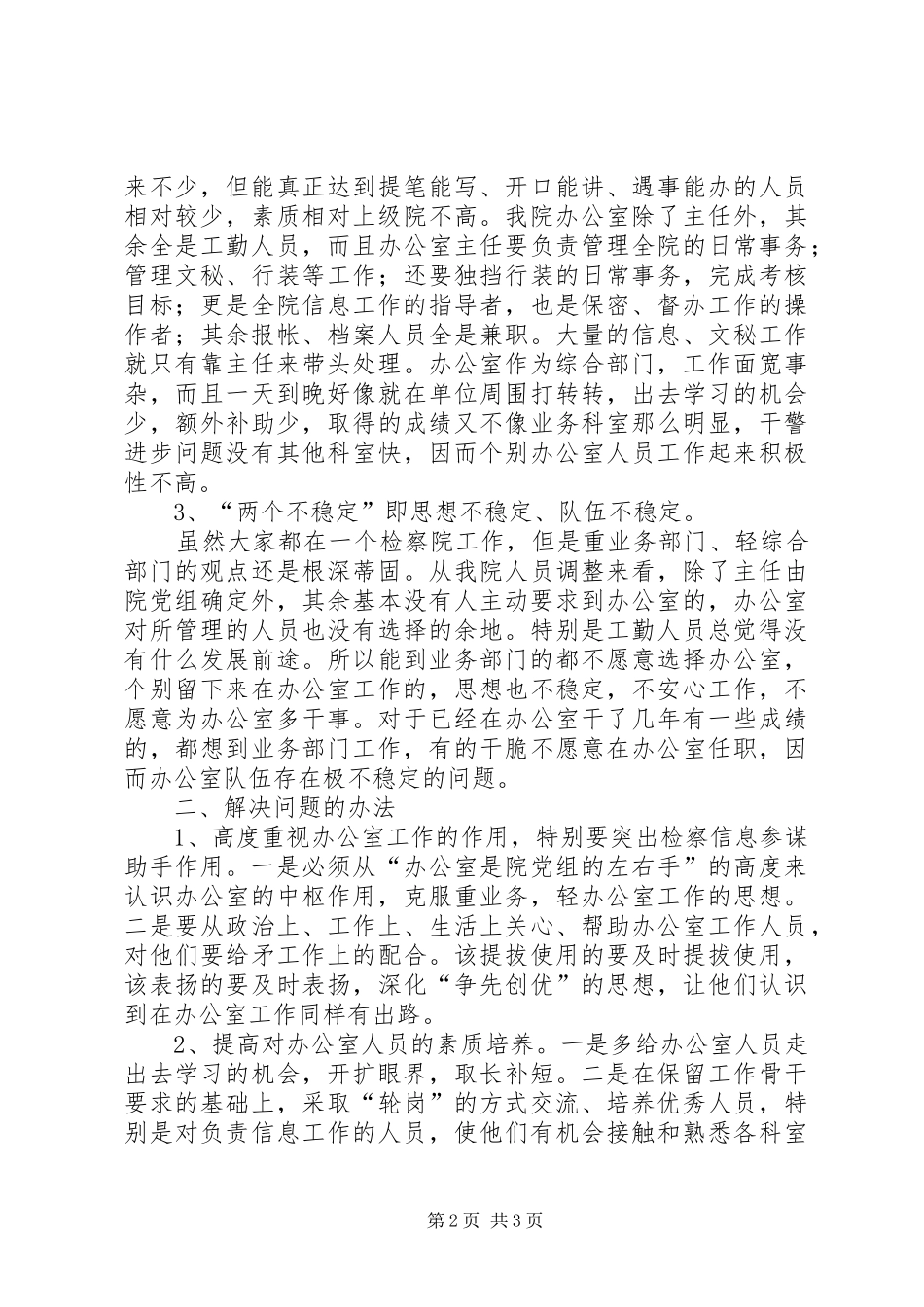 2024年浅析基层检察院办公室工作存在的问题_第2页