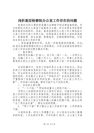 2024年浅析基层检察院办公室工作存在的问题