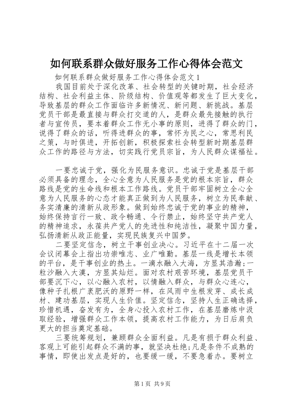 2024年如何联系群众做好服务工作心得体会范文_第1页