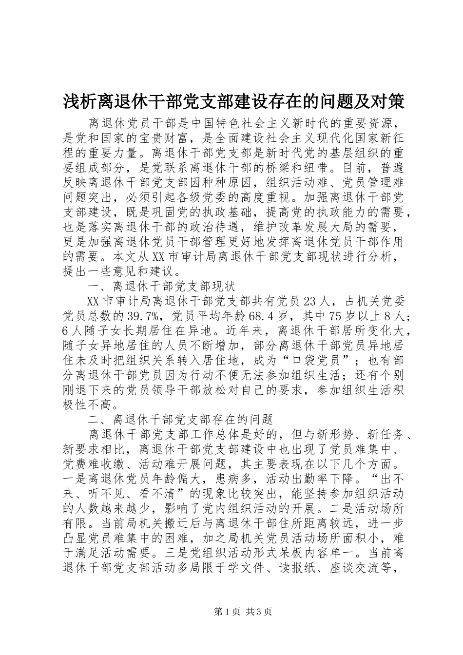 2024年浅析离退休干部党支部建设存在的问题及对策_第1页
