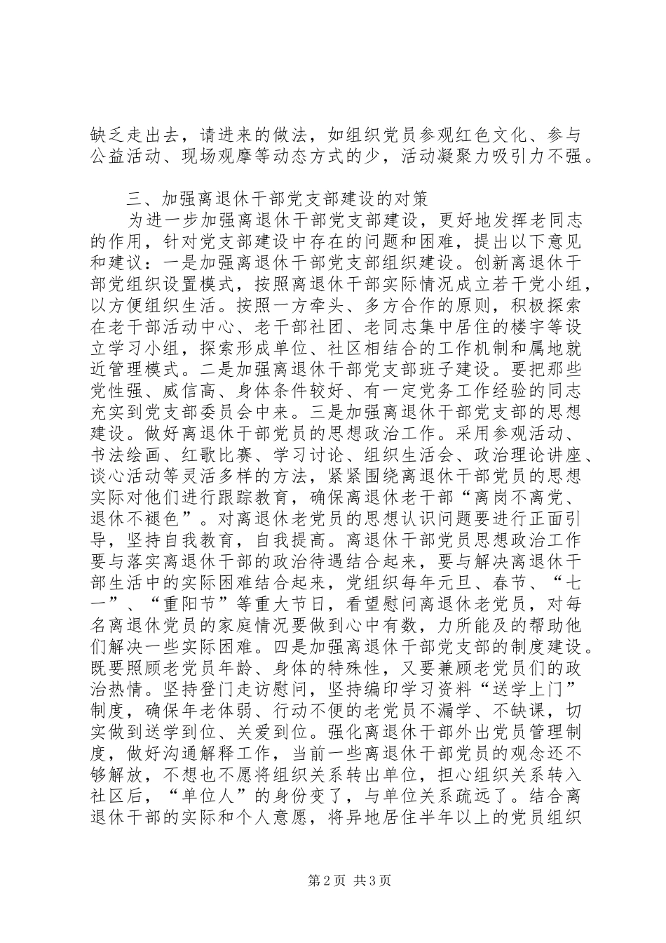 2024年浅析离退休干部党支部建设存在的问题及对策_第2页