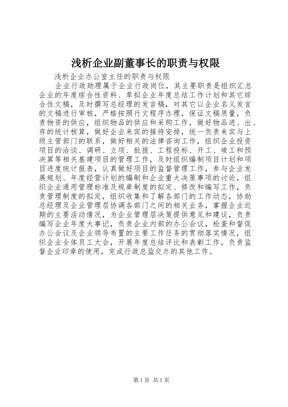 2024年浅析企业副董事长的职责与权限_第1页