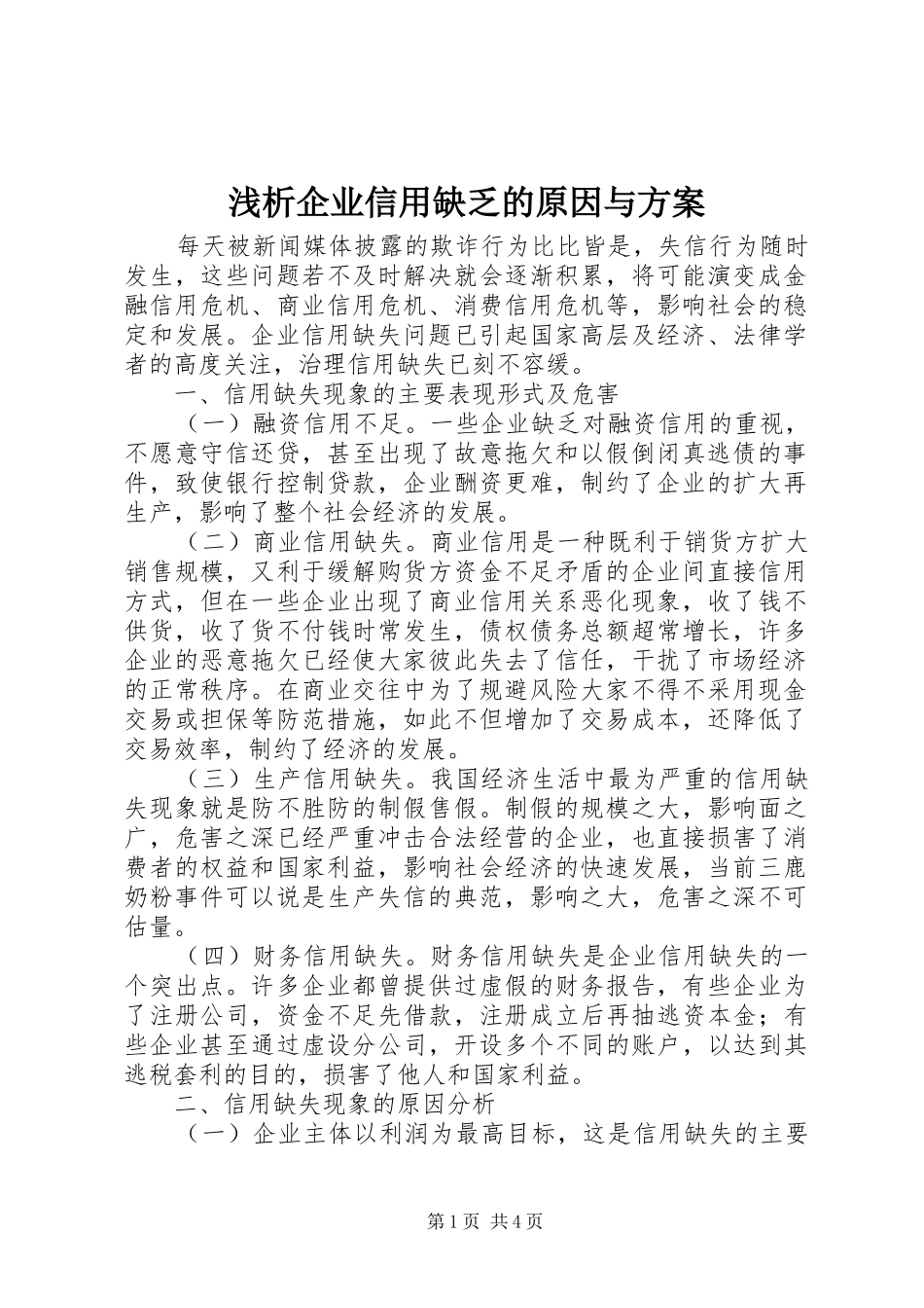 2024年浅析企业信用缺乏的原因与方案_第1页