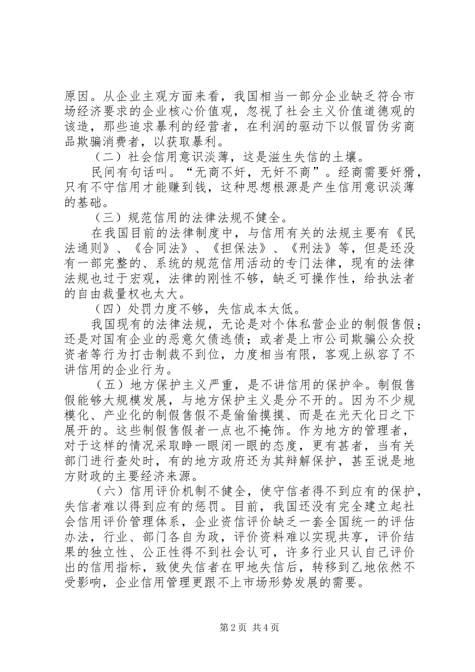 2024年浅析企业信用缺乏的原因与方案_第2页
