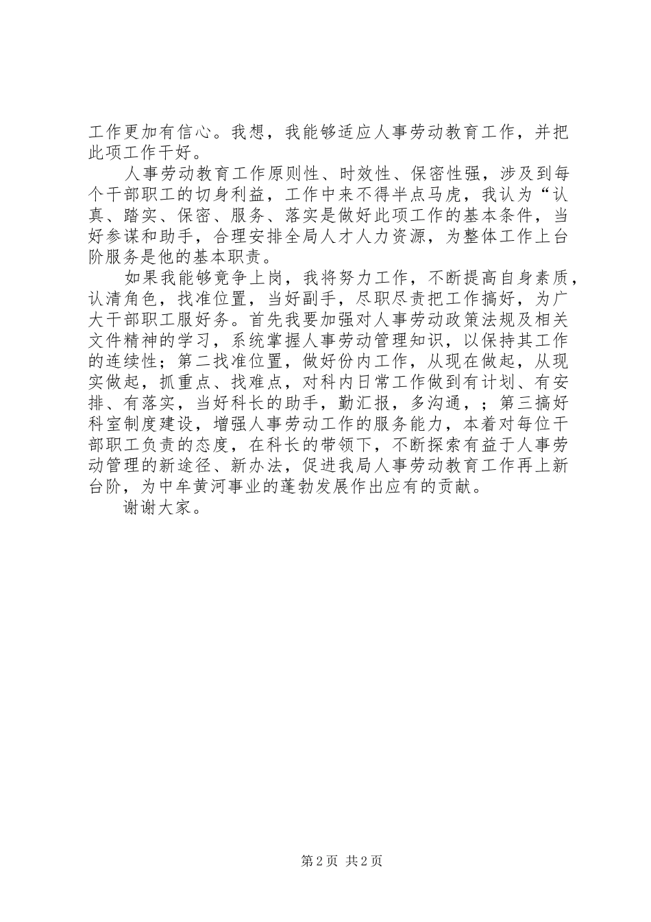 2024年人事劳动教育科副科长竟职演讲稿_第2页