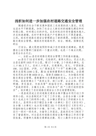 2024年浅析如何进一步加强农村道路交通安全管理