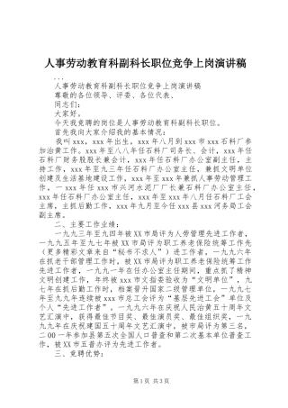 2024年人事劳动教育科副科长职位竞争上岗演讲稿