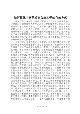 2024年如何量化考察是提高公选水平的有效方式