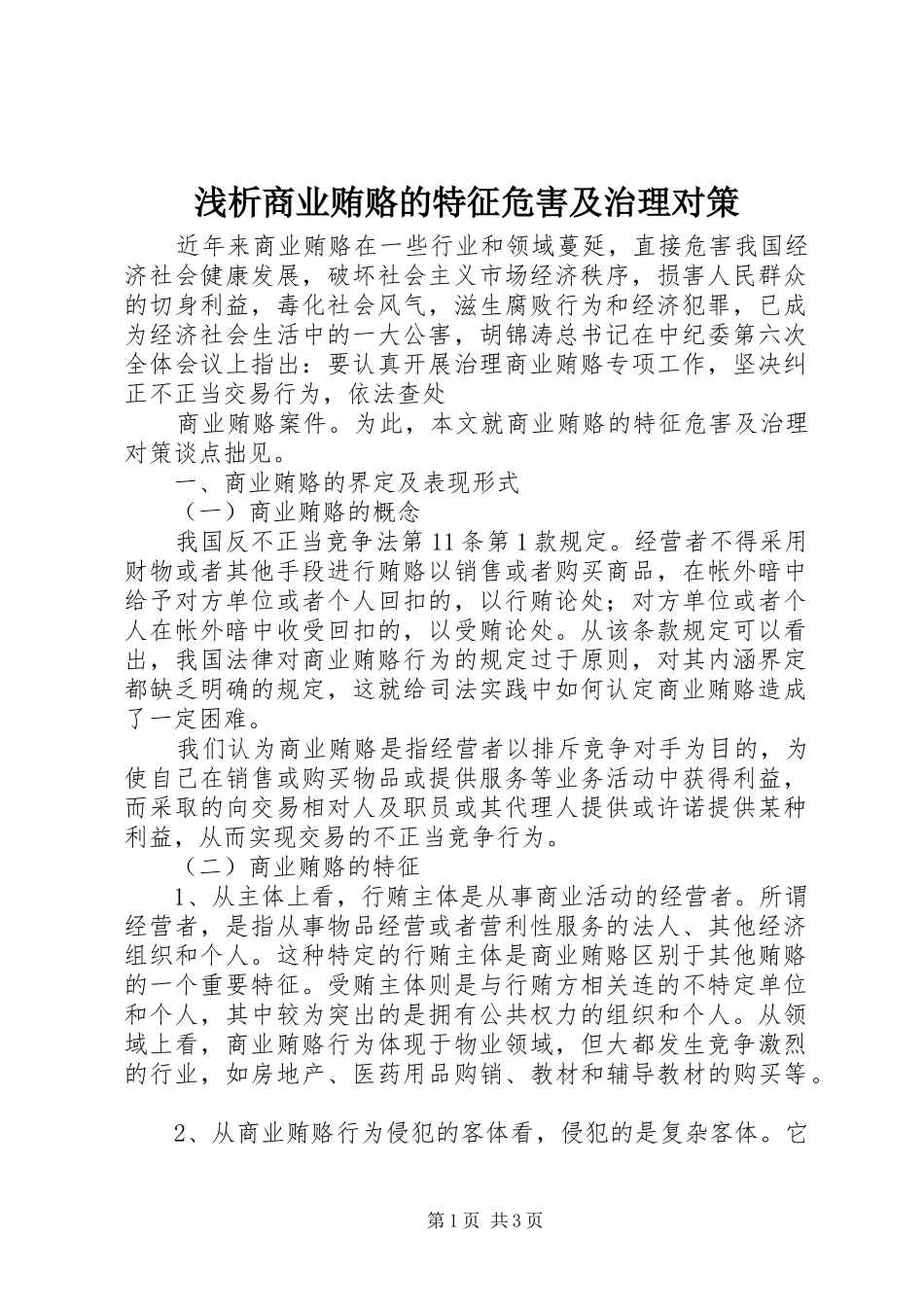 2024年浅析商业贿赂的特征危害及治理对策_第1页