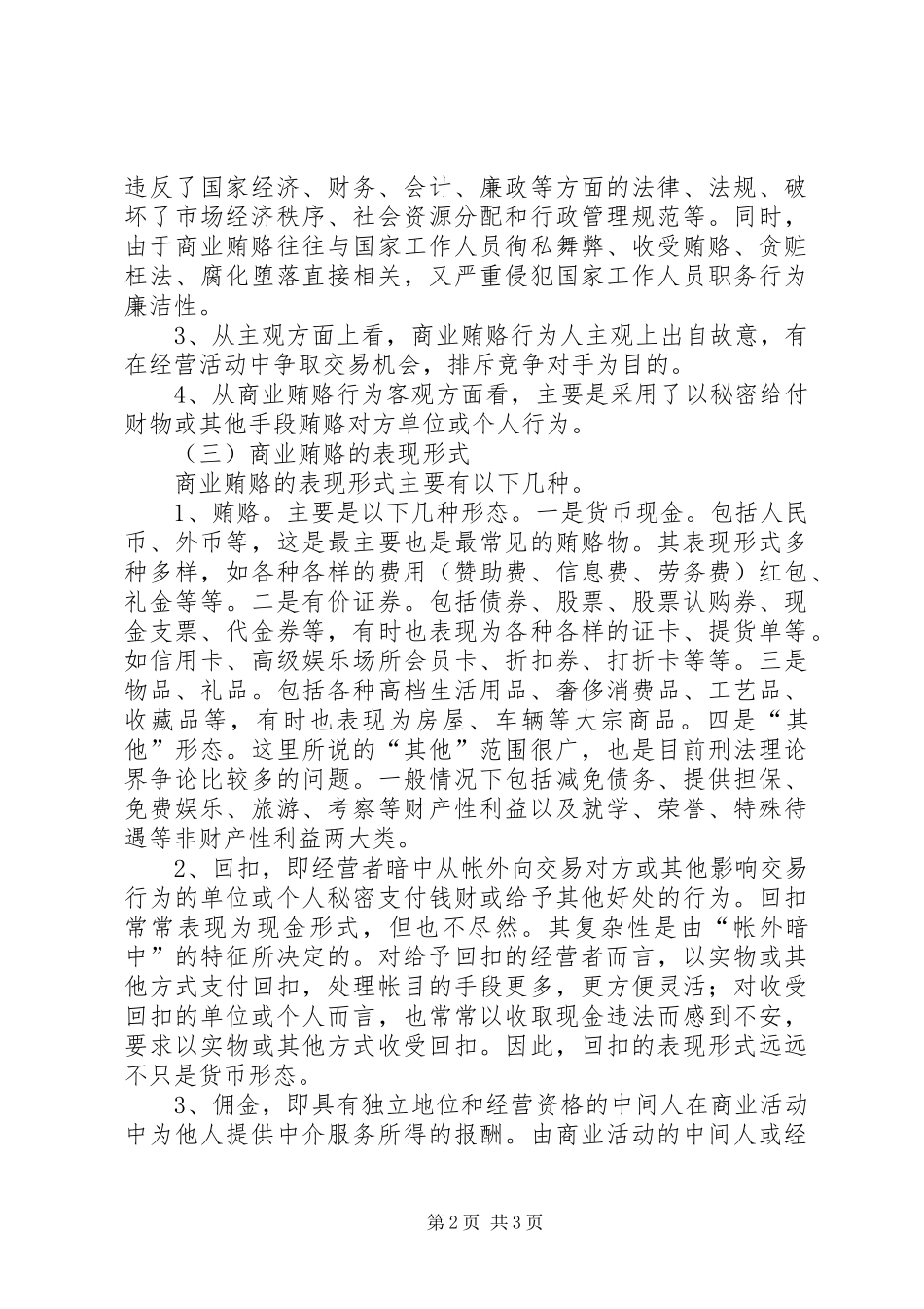 2024年浅析商业贿赂的特征危害及治理对策_第2页