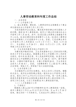 2024年人事劳动教育科年度工作总结