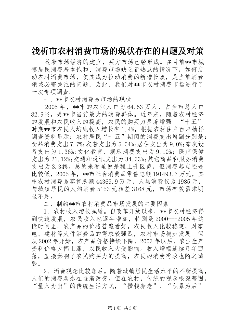 2024年浅析市农村消费市场的现状存在的问题及对策_第1页