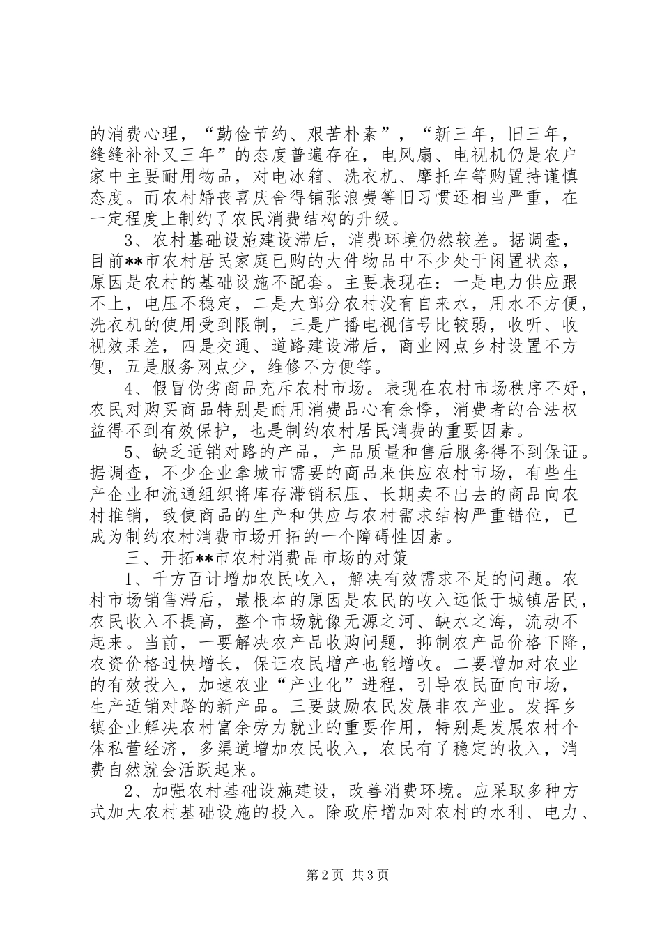 2024年浅析市农村消费市场的现状存在的问题及对策_第2页