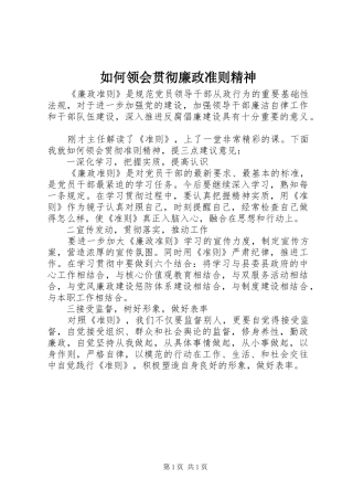 2024年如何领会贯彻廉政准则精神