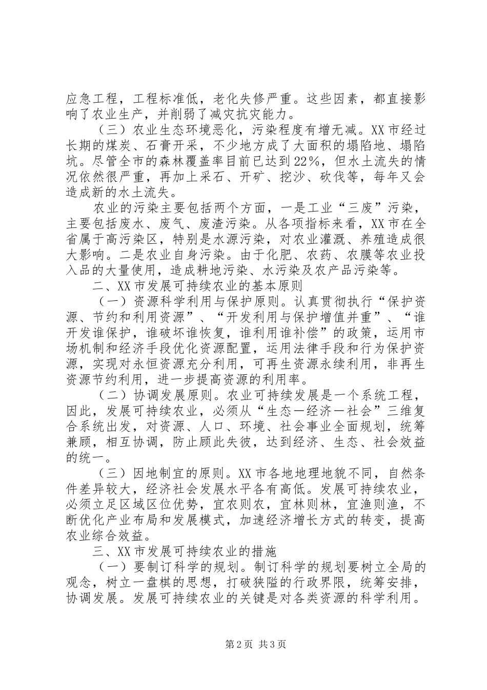 2024年浅析市农业可持续发展_第2页