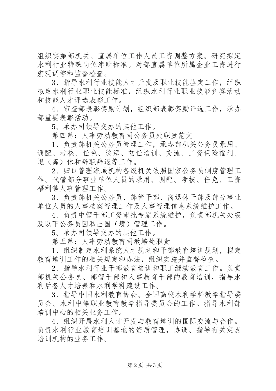 2024年人事劳动教育司干部处职责_第2页