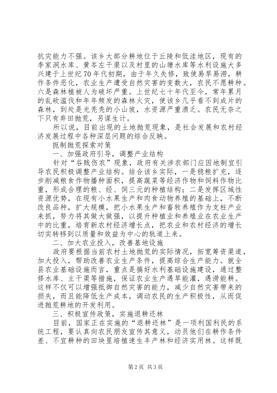 2024年浅析土地抛荒缘由及对策_第2页
