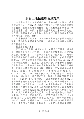 2024年浅析土地抛荒缘由及对策