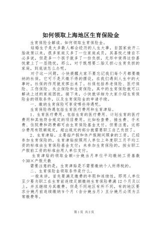 2024年如何领取上海地区生育保险金