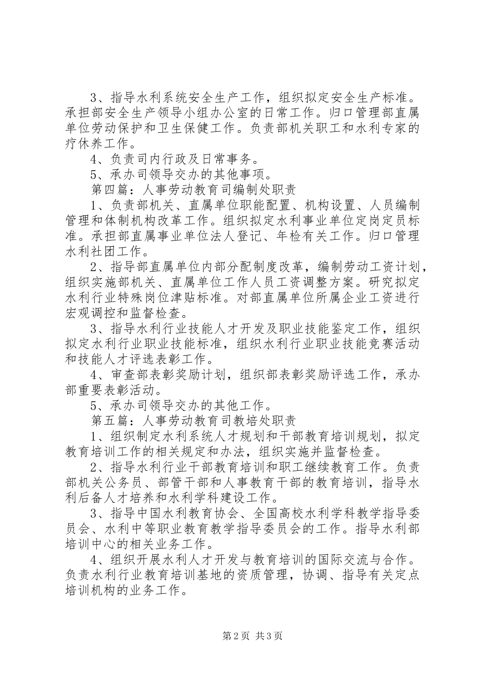 2024年人事劳动教育司公务员处职责范文_第2页