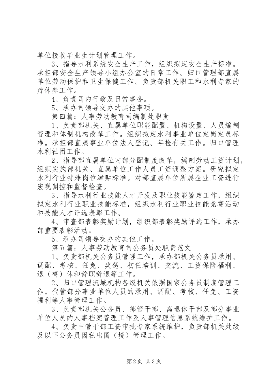 2024年人事劳动教育司教培处职责_第2页
