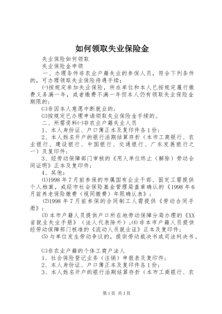 2024年如何领取失业保险金