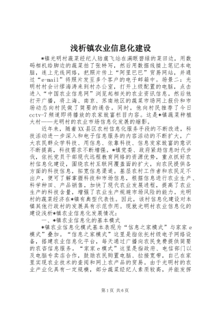 2024年浅析镇农业信息化建设