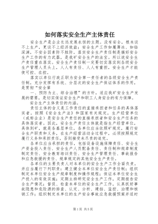 2024年如何落实安全生产主体责任