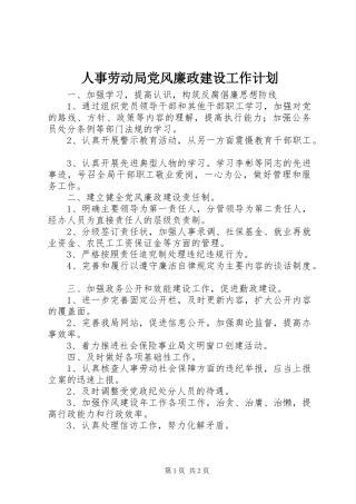 2024年人事劳动局党风廉政建设工作计划