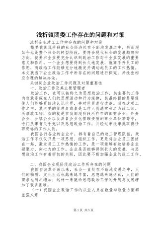 2024年浅析镇团委工作存在的问题和对策