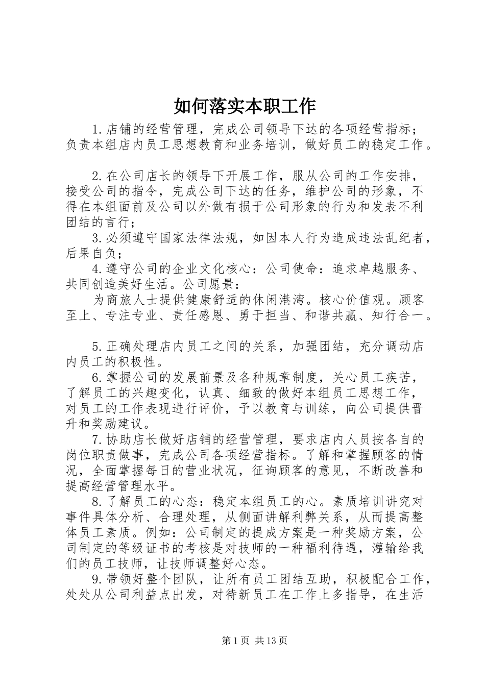 2024年如何落实本职工作_第1页