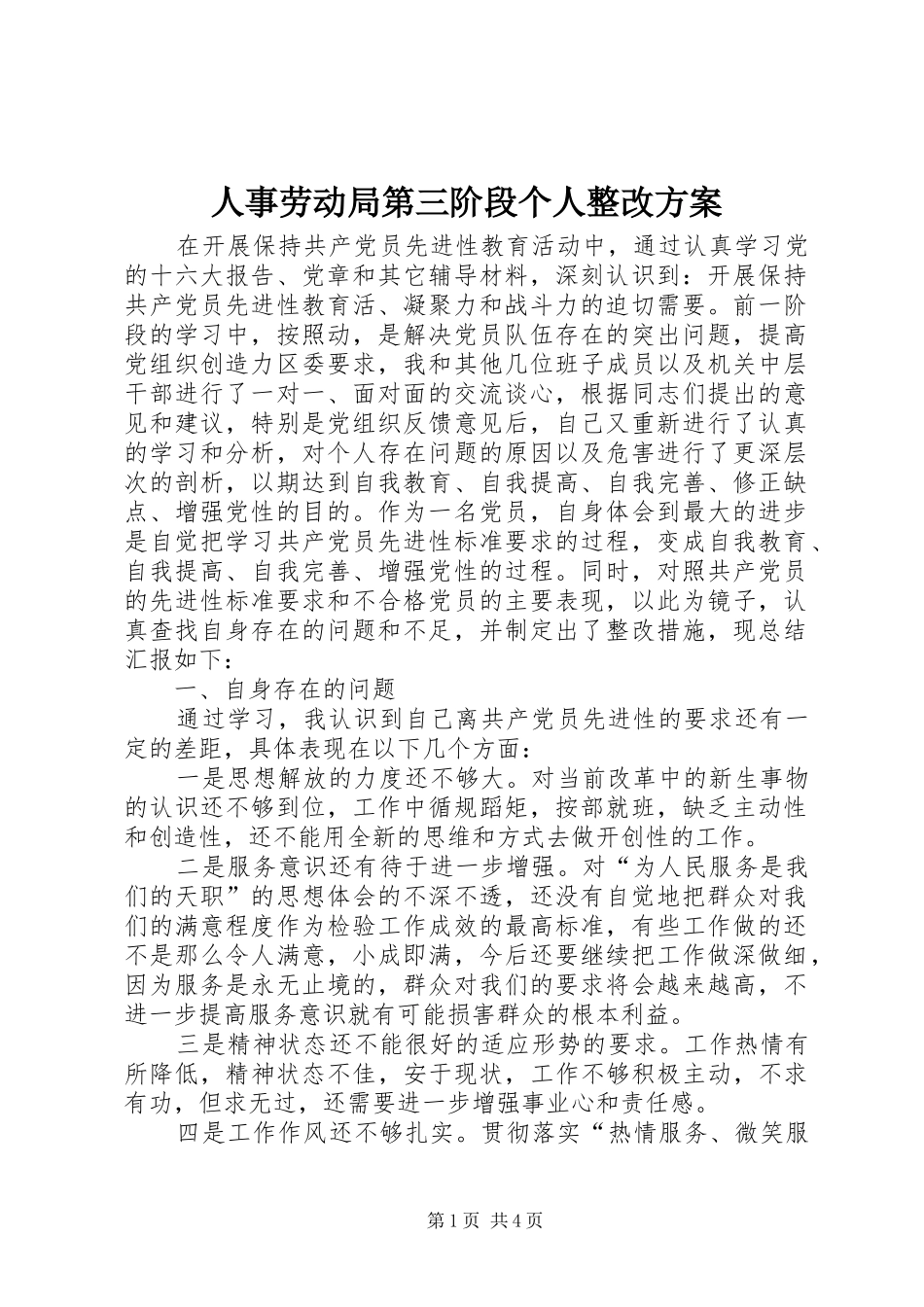 2024年人事劳动局第三阶段个人整改方案_第1页
