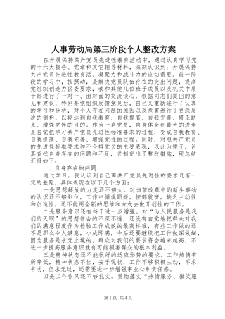 2024年人事劳动局第三阶段个人整改方案
