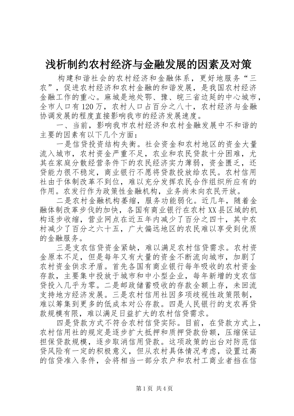 2024年浅析制约农村经济与金融发展的因素及对策_第1页